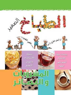 cover image of الطباخ الصغير : المشروبات والعصائر